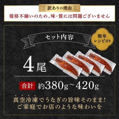 〈訳あり〉国産うなぎ蒲焼 4尾 380g以上【魚住商店】_HA1998