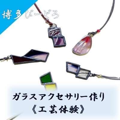 博多びーどろ ガラスアクセサリー作り工芸体験1名様分【粋工房】_HA2030