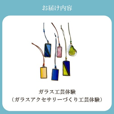 博多びーどろ ガラスアクセサリー作り工芸体験1名様分【粋工房】_HA2030