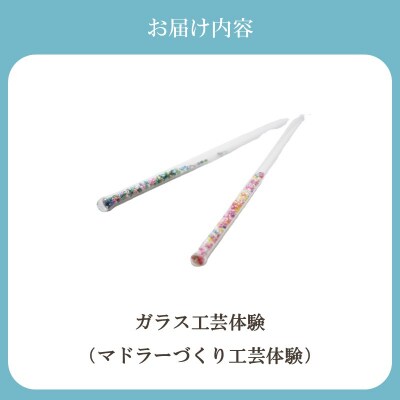 博多びーどろ ガラスマドラー作り工芸体験1名様分【粋工房】_HA2040