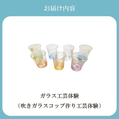 博多びーどろ 吹きガラスコップ作り工芸体験1名様分【粋工房】_HA2042