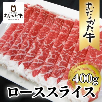 むなかた牛ローススライス400g【道の駅むなかた】_HA2092