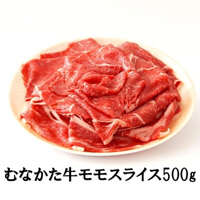 むなかた牛モモスライス500g【道の駅むなかた】_HA2093