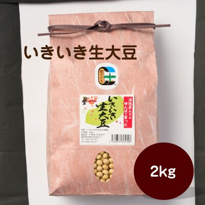 いきいき生大豆 2kg【アグリCATS】_HA2076