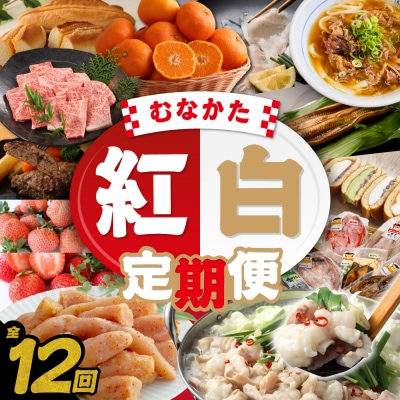 【年12回/毎月お届け】むなかたの魅力をたっぷりお届け!むなかた紅白定期便_HB0202