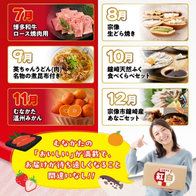 【年12回/毎月お届け】むなかたの魅力をたっぷりお届け!むなかた紅白定期便_HB0202