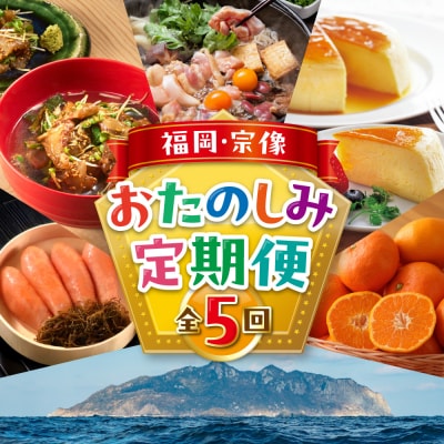 【年5回お届け】福岡と宗像の「おいしい」をお届け!ふくおかむなかたお楽しみ定期便_HB0203
