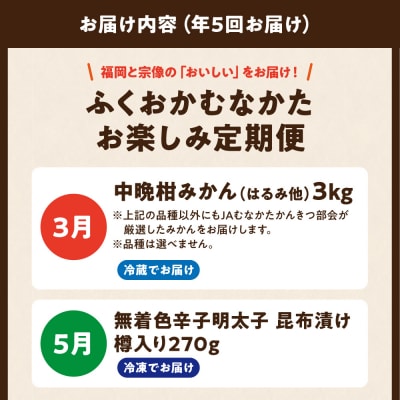 【年5回お届け】福岡と宗像の「おいしい」をお届け!ふくおかむなかたお楽しみ定期便_HB0203