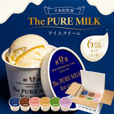 千本松牧場のThe PURE MILKアイスクリーム6個セット