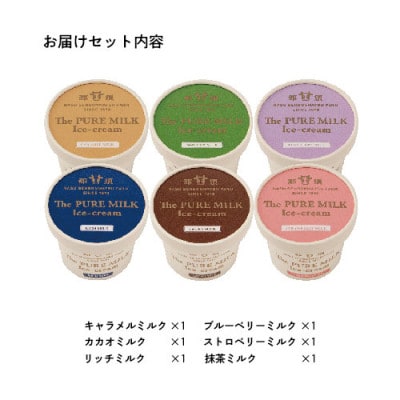 千本松牧場のThe PURE MILKアイスクリーム6個セット