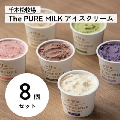 千本松牧場のThe PURE MILKアイスクリーム8個セット