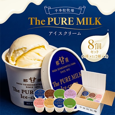 千本松牧場のThe PURE MILKアイスクリーム8個セット