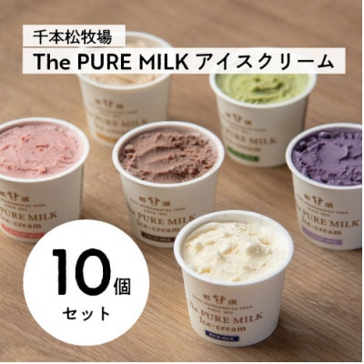 千本松牧場のThe PURE MILKアイスクリーム10個セット