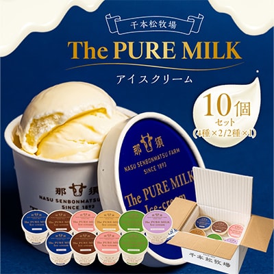 千本松牧場のThe PURE MILKアイスクリーム10個セット