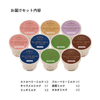 千本松牧場のThe PURE MILKアイスクリーム10個セット