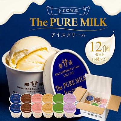 千本松牧場のThe PURE MILKアイスクリーム12個セット | ふるさと納税のお礼品