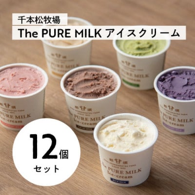 千本松牧場のThe PURE MILKアイスクリーム12個セット