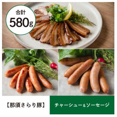 <那須 千本松牧場> 【那須さらり豚】チャーシュー&ソーセージセット