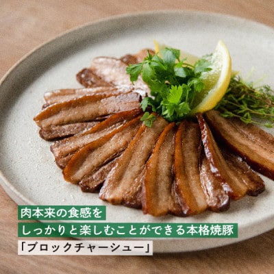 <那須 千本松牧場> 【那須さらり豚】チャーシュー&ソーセージセット