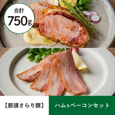 <那須 千本松牧場> 【那須さらり豚】ハム&ベーコンセット