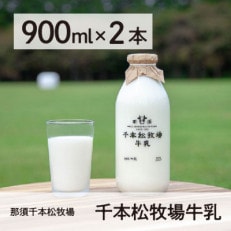 &lt;那須 千本松牧場&gt; 千本松牧場牛乳ビン900ml&times;2本セット