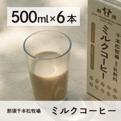 <那須 千本松牧場> 千本松牧場ミルクコーヒー6本セット