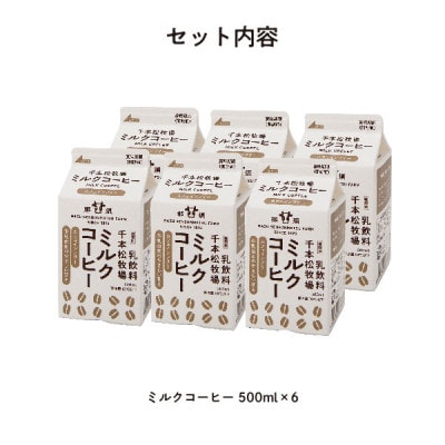 <那須 千本松牧場> 千本松牧場ミルクコーヒー6本セット