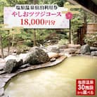塩原温泉宿泊利用券(やしおツツジコース・18,000円分)