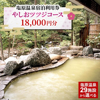 塩原温泉宿泊利用券(やしおツツジコース・18,000円分)