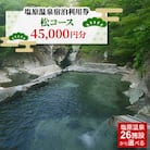 塩原温泉・宿泊利用券(松コース・45,000円分)