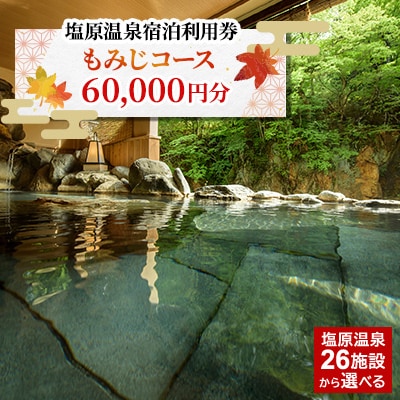塩原温泉・宿泊利用券(もみじコース・60,000円分)