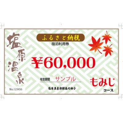 塩原温泉・宿泊利用券(もみじコース・60,000円分)