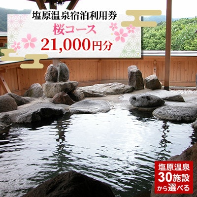 塩原温泉宿泊利用券(桜コース・21,000円分)