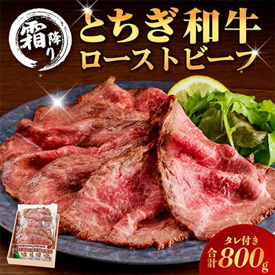 とちぎ和牛ローストビーフ(4パック)