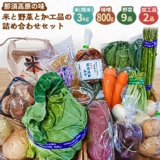 米と野菜と加工品の詰め合わせセット