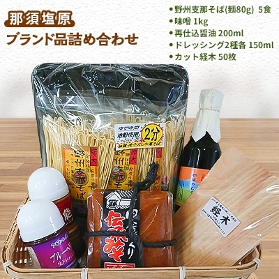 那須塩原ブランド品詰め合わせ