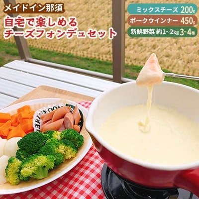 メイドイン那須のチーズフォンデュセット　(野菜3～4種・ミックスチーズ200g)
