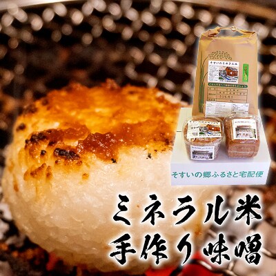 【令和3年産】こしひかり5kg手作り味噌2kg詰合せ(そすいのミネラル米:そすいの郷特別栽培米)