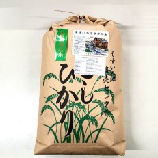 コシヒカリ米10kg(そすいのミネラル米:そすいの郷特別栽培米)