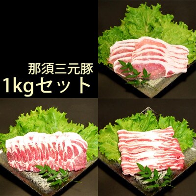 那須三元豚1kgセット