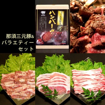那須三元豚&バラエティーセット
