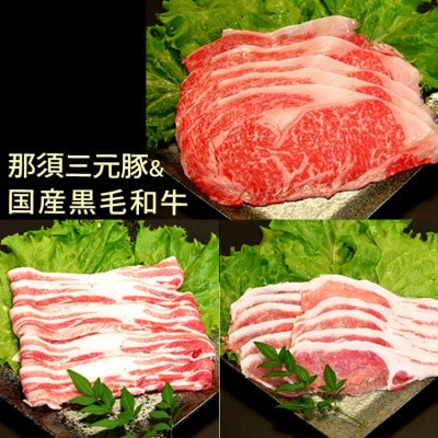 那須三元豚&国産黒毛和牛セット