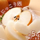 にっこり梨1箱(7個～8個)