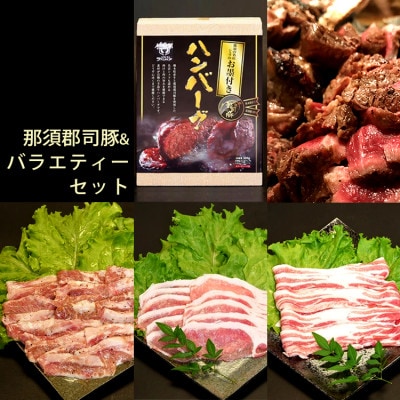 那須郡司豚&バラエティーセット 合計2000g