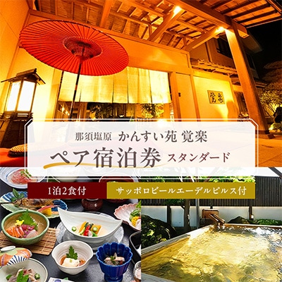 【ふるさと納税限定】かんすい苑覚楽 スタンダード 1泊2食付 ペア宿泊券