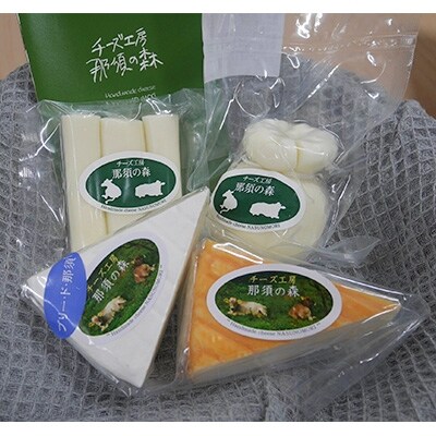 那須の森ナチュラルチーズ4点セット