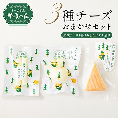 那須の森3種チーズおまかせセット(カチョカバロ+フィラータスティック+おまかせチーズ1種)