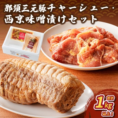 那須三元豚　チャーシューに西京風味噌漬けをセットで