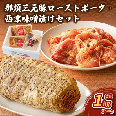 那須三元豚　ローストポークに西京風味噌漬けをセットで