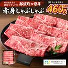 那須野ヶ原和牛　赤身しゃぶしゃぶ460g(約2～4人前)
